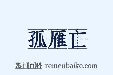 孤雁亡是什么意思的图片
